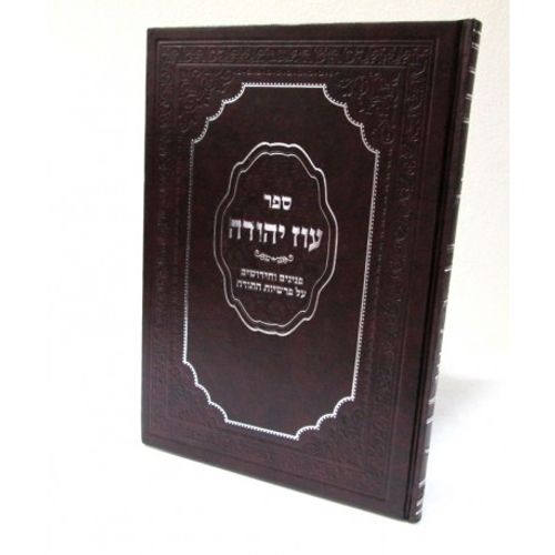 עוז יהודה