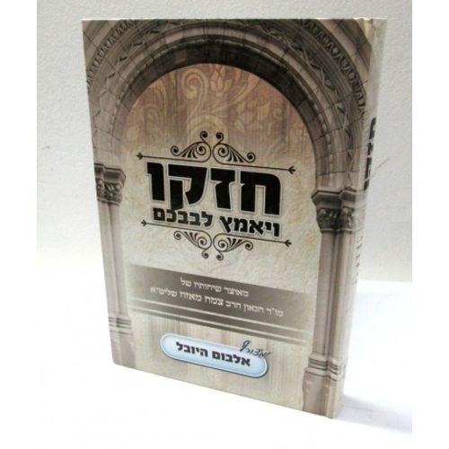 חזקו ויאמץ לבבכם חלק א'