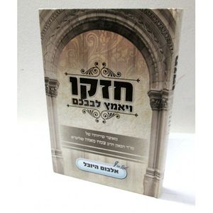 חזקו ויאמץ לבבכם חלק א