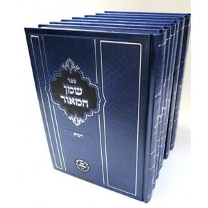 שמן המאור ז"כ