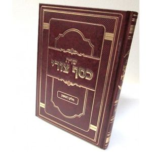 שו"ת כסף צורי