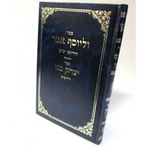 וליוסף אמר - יצחק בנו