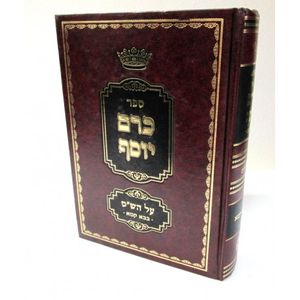 כרם יוסף - בבא קמא