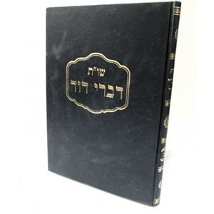 דברי דוד