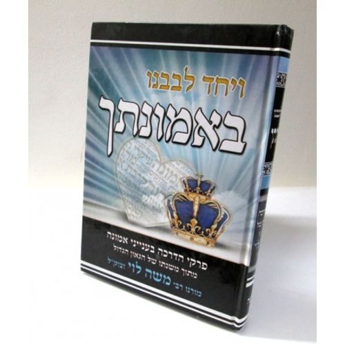ויחד לבבנו באמונתך