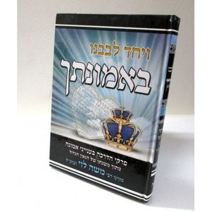 ויחד לבבנו באמונתך