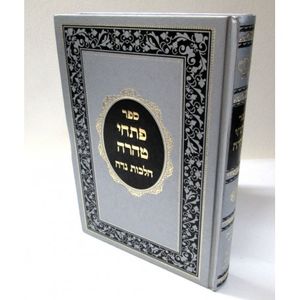 פתחי טהרה - נדה