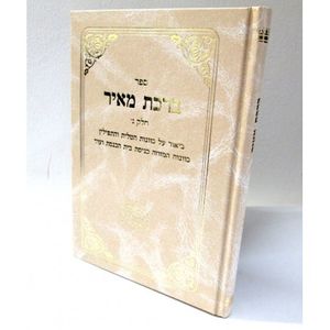 ברכת מאיר - חלק ג