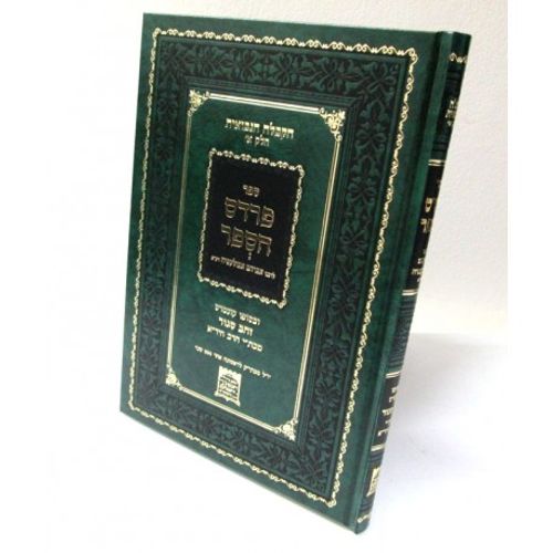 פרדס הספר