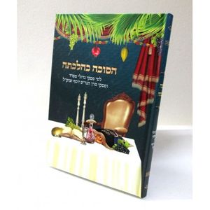 הסוכה כהלכתה