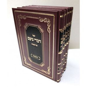 דברי נועם ה"כ