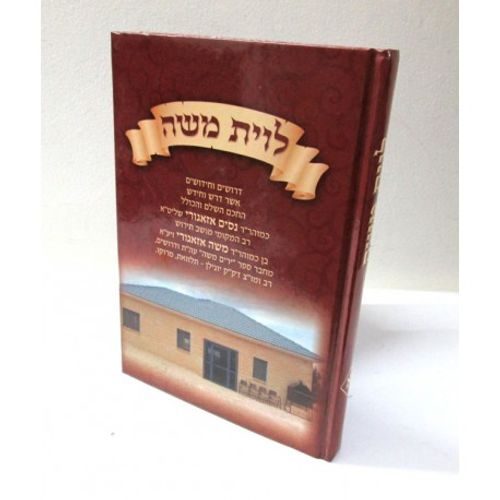 לוית משה חלק א'