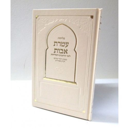 עטרת אבות - סליחות