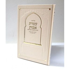 עטרת אבות - סליחות