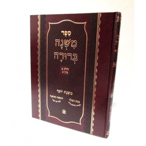 משנה ברורה משנת יוסף כרך א' חלק ב'