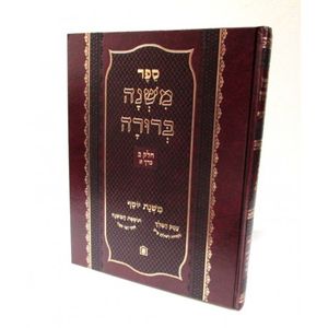 משנה ברורה משנת יוסף כרך א