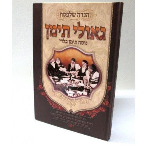 הגדה של פסח - גאולי תימן - נוסח תימן בלדי