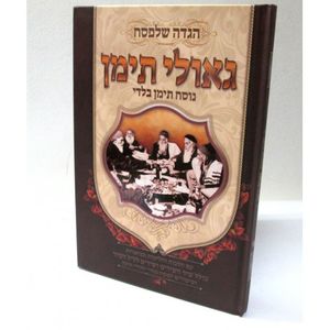 הגדה של פסח - גאולי תימן - נוסח תימן בלדי
