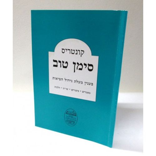קונטרס סימן טוב
