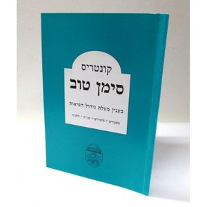קונטרס סימן טוב