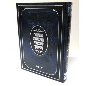 אוצר משנת חכמי תימן יום טוב