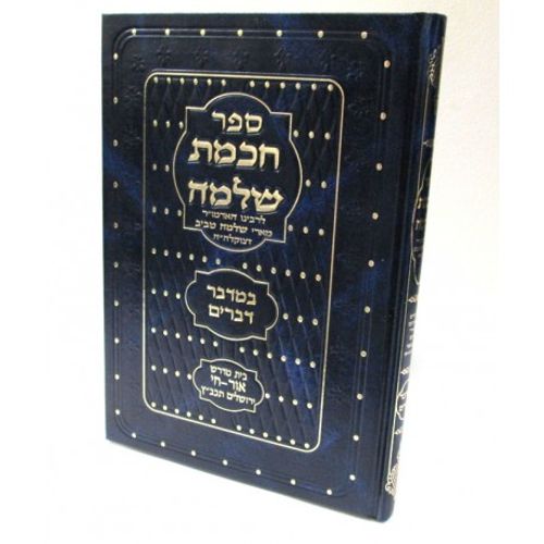חכמת שלמה - במדבר, דברים