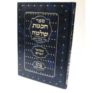חכמת שלמה - במדבר, דברים