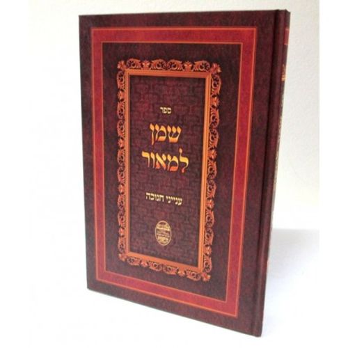 שמן למאור - חנוכה