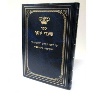 שערי יוסף חלק שני