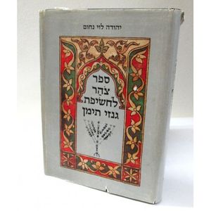 צהר לחשיפת גנזי תימן