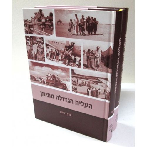 העליה הגדולה מתימן ב