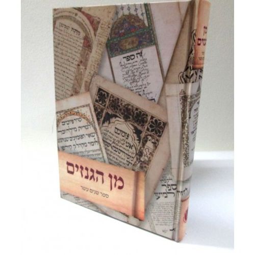 מן הגנזים - ספר שנים עשר