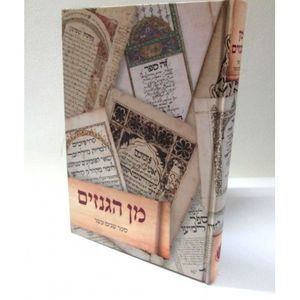מן הגנזים - ספר שנים עשר