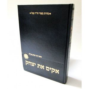 אקים את יצחק