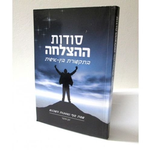 סודות ההצלחה