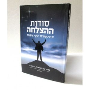 סודות ההצלחה