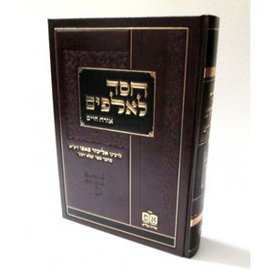 חסד לאלפים אורח חיים