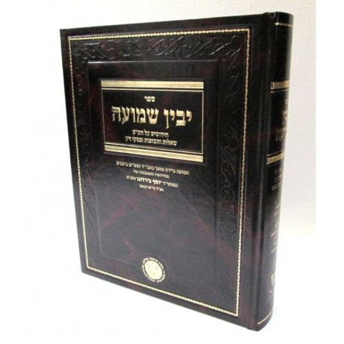 יבין שמועה ש