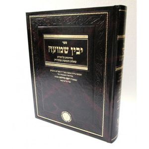 יבין שמועה ש"ס ושו"ת