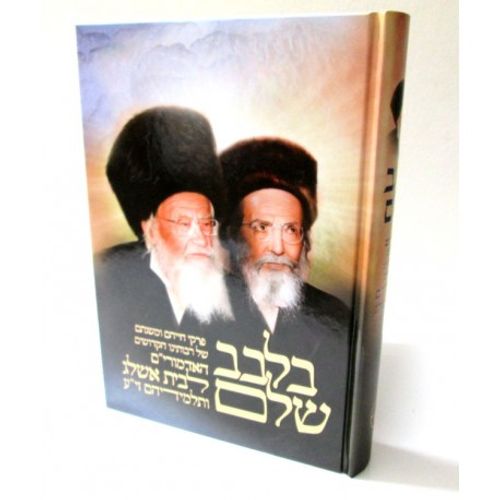 בלבב שלם - לבית אשלג