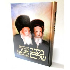 בלבב שלם - לבית אשלג