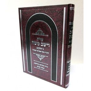 שו"ת וישב משה