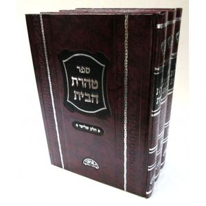 טהרת הבית והקיצור - ד"כ