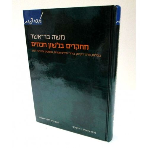 מחקרים בלשון חכמים חלק ג'