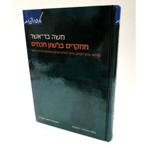 מחקרים בלשון חכמים חלק ג