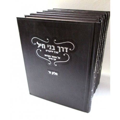 דרך בני חיל חלק ו'
