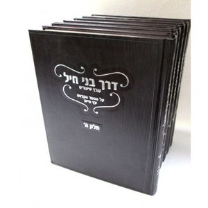 דרך בני חיל חלק ו