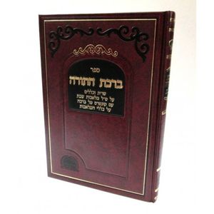 ברכת התורה - שבת