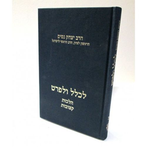 לכלל ולפרט חלק ב'