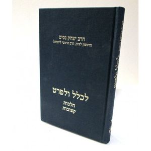 לכלל ולפרט חלק ב